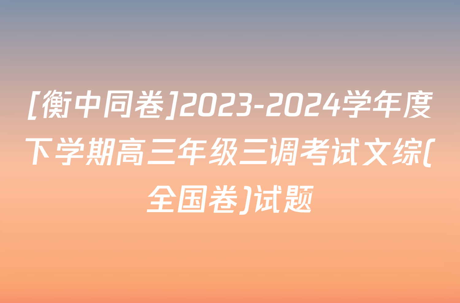 [衡中同卷]2023-2024学年度下学期高三年级三调考试文综(全国卷)试题
