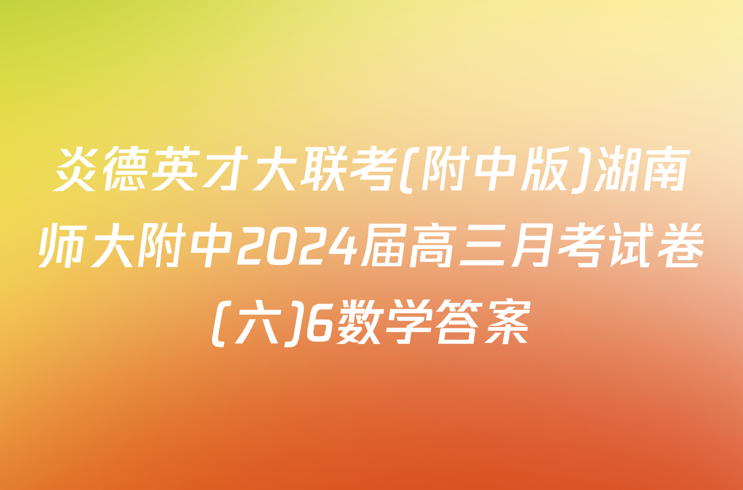 炎德英才大联考(附中版)湖南师大附中2024届高三月考试卷(六)6数学答案