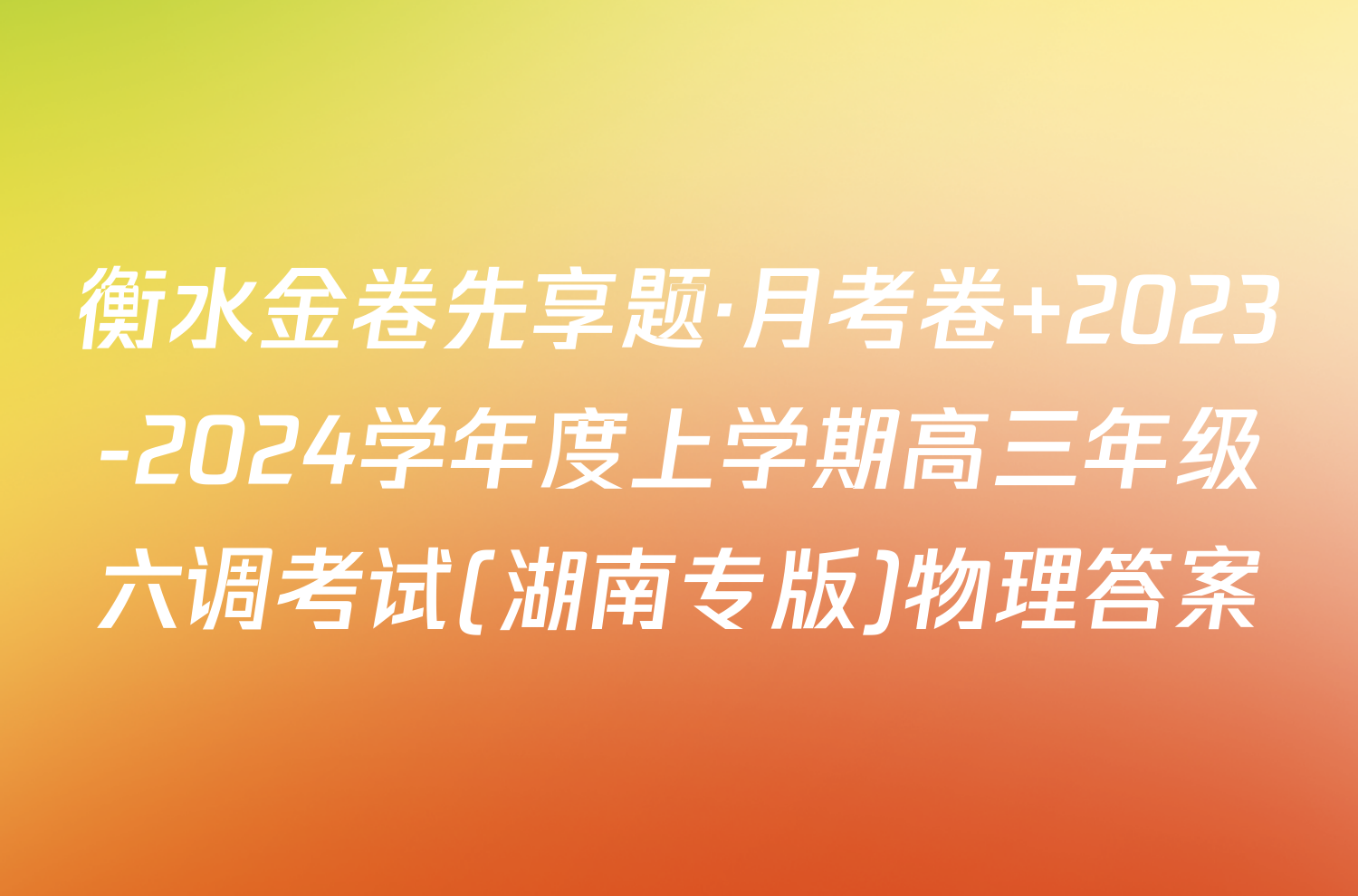 衡水金卷先享题·月考卷 2023-2024学年度上学期高三年级六调考试(湖南专版)物理答案