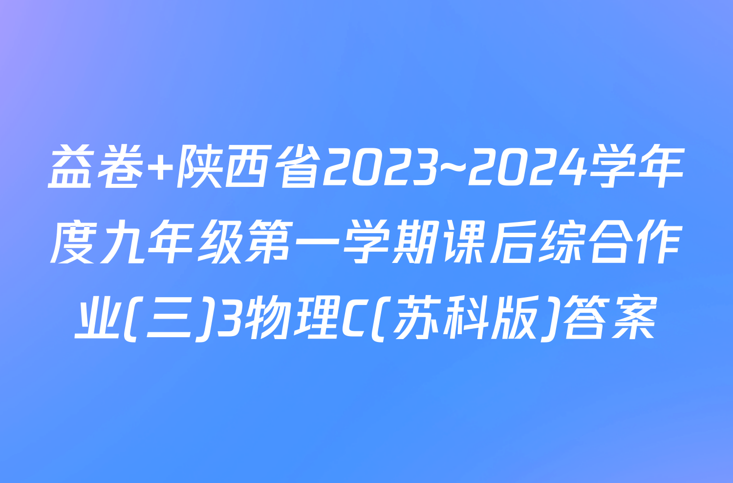 益卷 陕西省2023~2024学年度九年级第一学期课后综合作业(三)3物理C(苏科版)答案