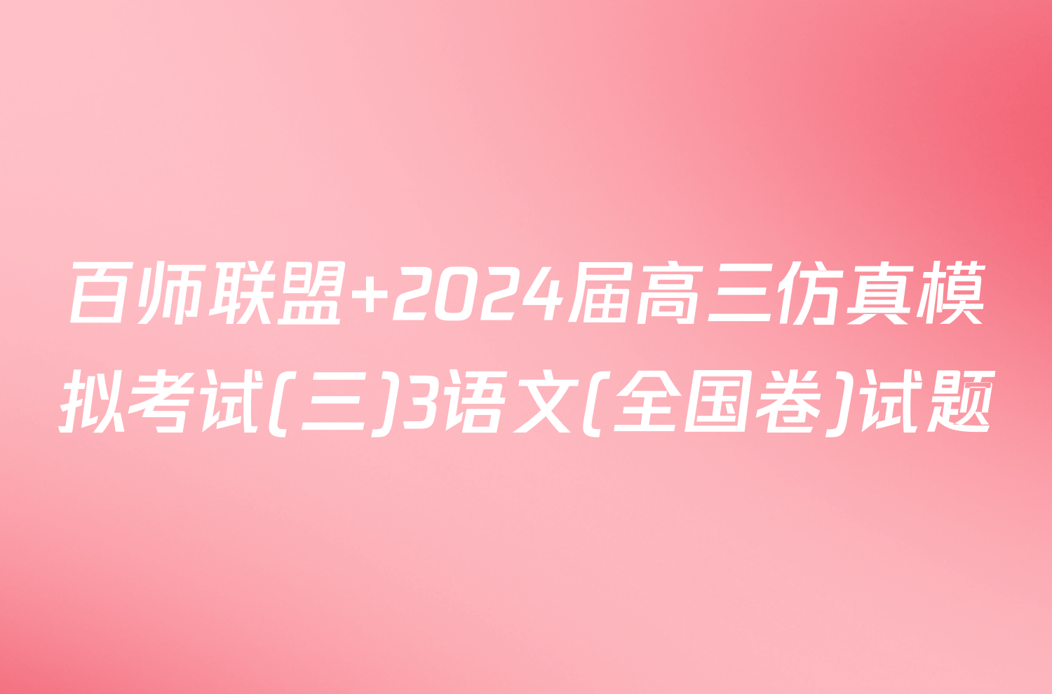 百师联盟 2024届高三仿真模拟考试(三)3语文(全国卷)试题