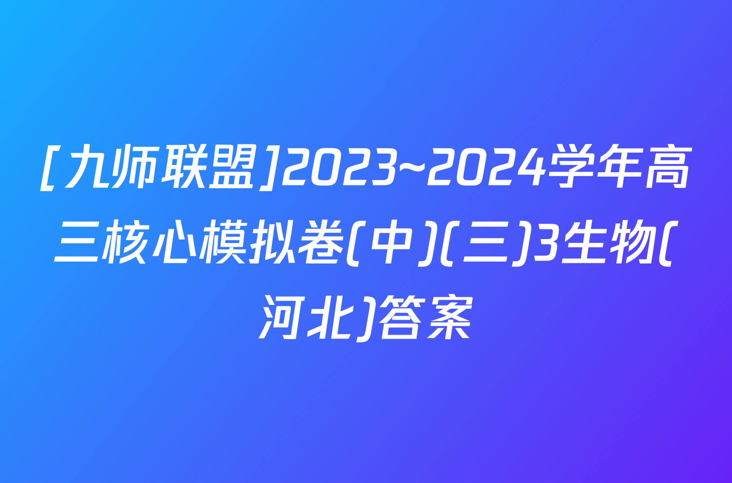 [九师联盟]2023~2024学年高三核心模拟卷(中)(三)3生物(河北)答案