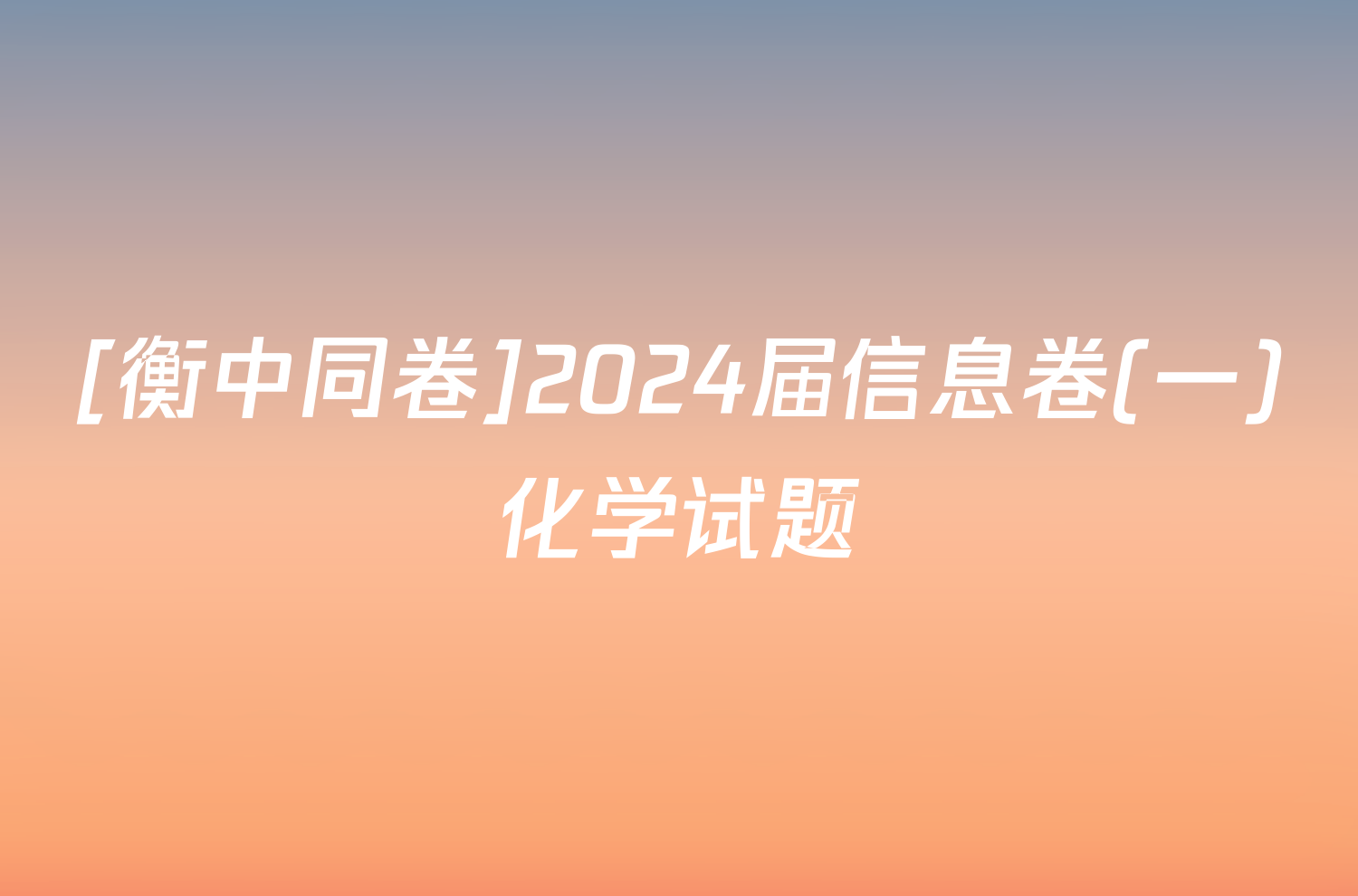 [衡中同卷]2024届信息卷(一)化学试题