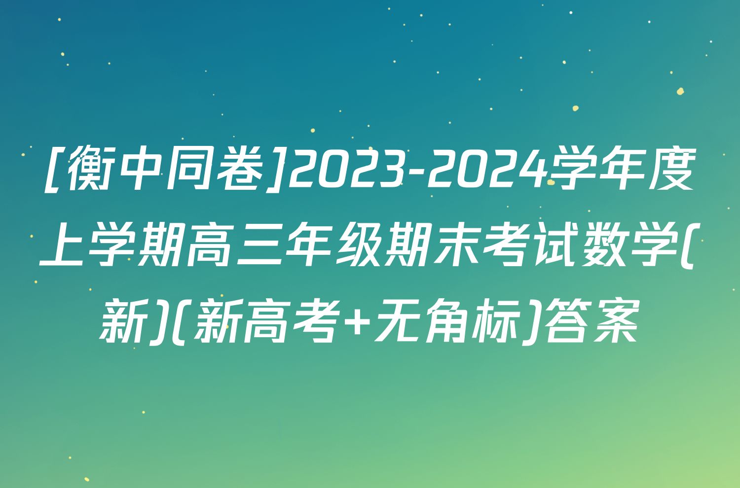 [衡中同卷]2023-2024学年度上学期高三年级期末考试数学(新)(新高考 无角标)答案