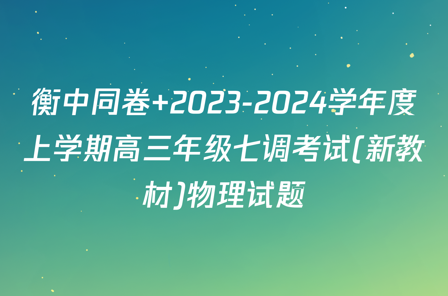 衡中同卷 2023-2024学年度上学期高三年级七调考试(新教材)物理试题