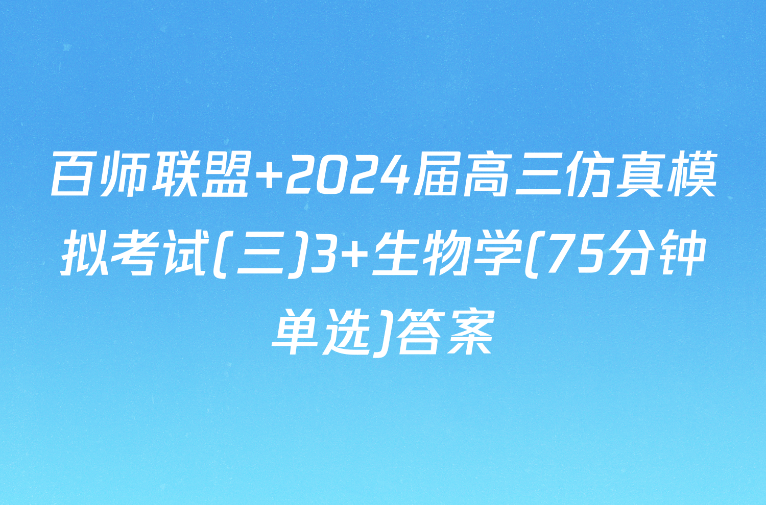 百师联盟 2024届高三仿真模拟考试(三)3 生物学(75分钟单选)答案