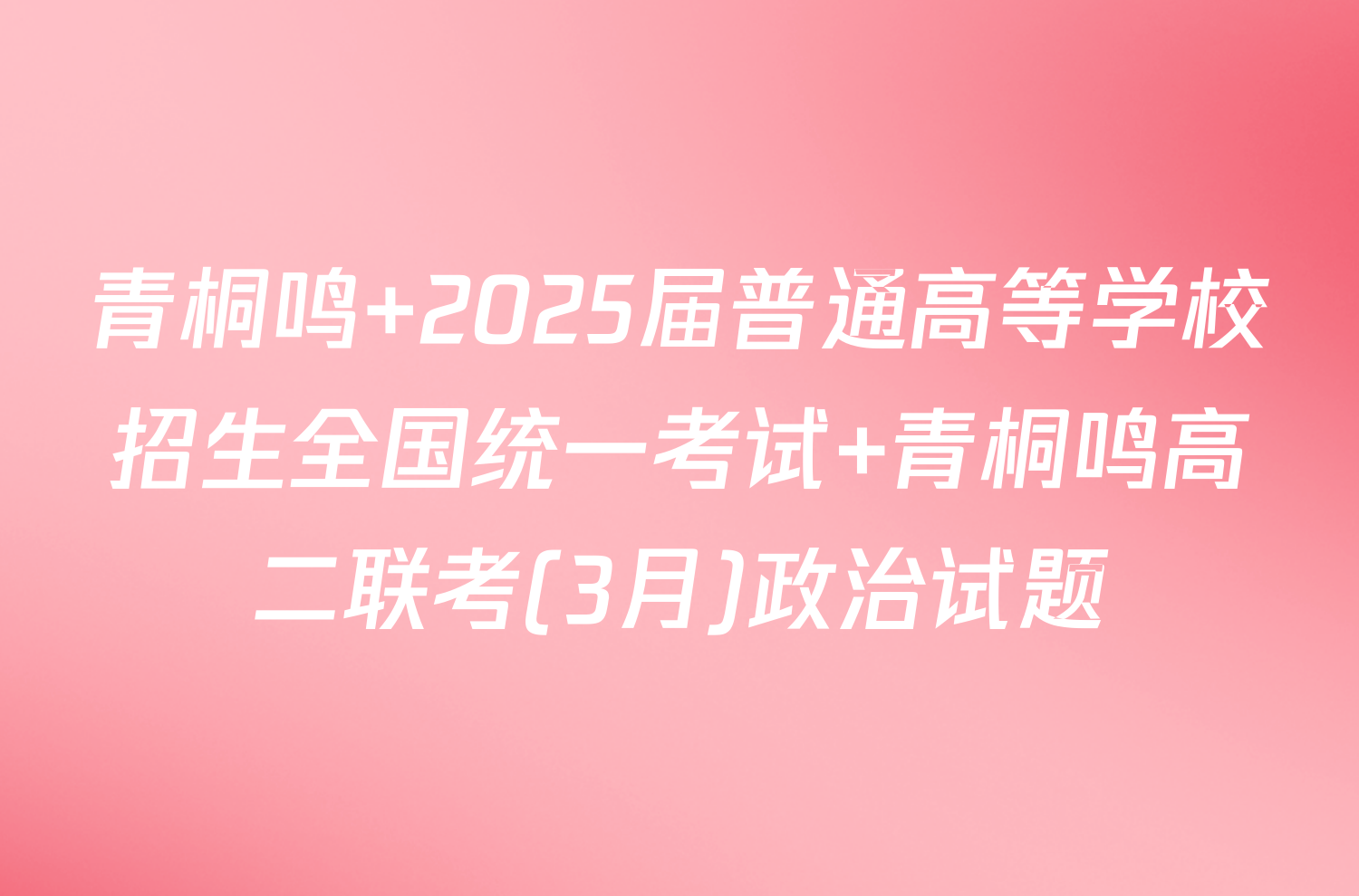 青桐鸣 2025届普通高等学校招生全国统一考试 青桐鸣高二联考(3月)政治试题
