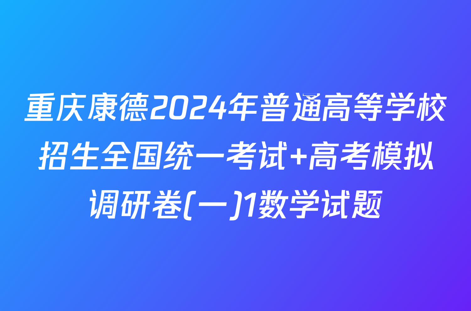 重庆康德2024年普通高等学校招生全国统一考试 高考模拟调研卷(一)1数学试题