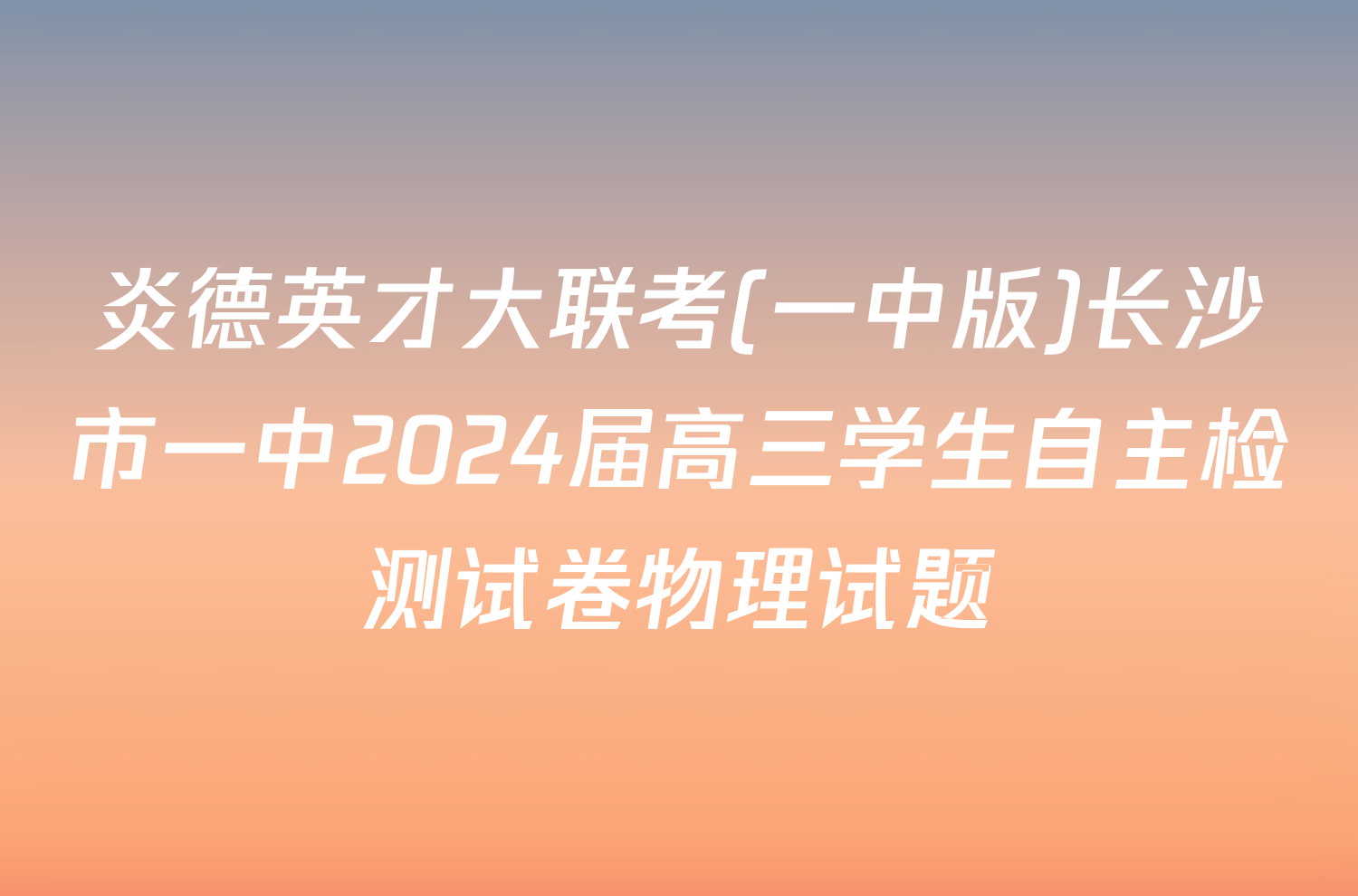 炎德英才大联考(一中版)长沙市一中2024届高三学生自主检测试卷物理试题
