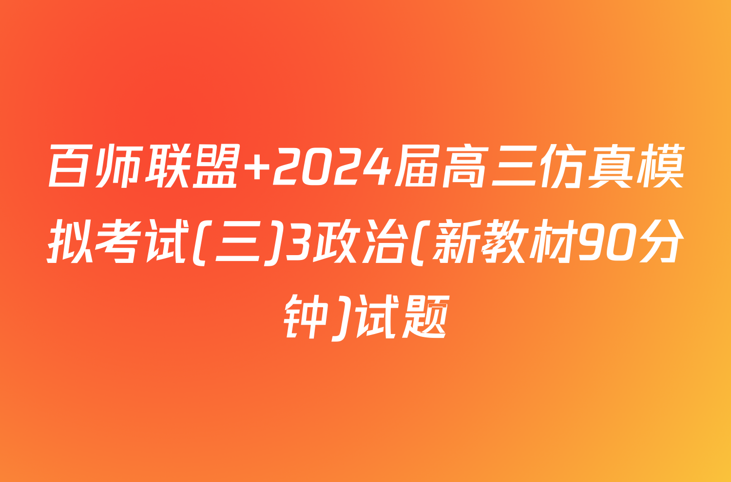 百师联盟 2024届高三仿真模拟考试(三)3政治(新教材90分钟)试题