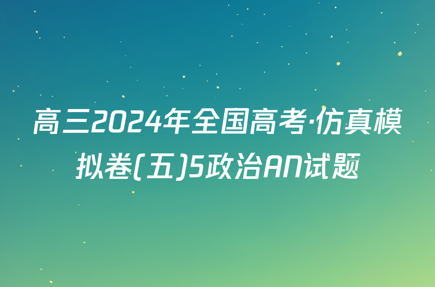 高三2024年全国高考·仿真模拟卷(五)5政治AN试题