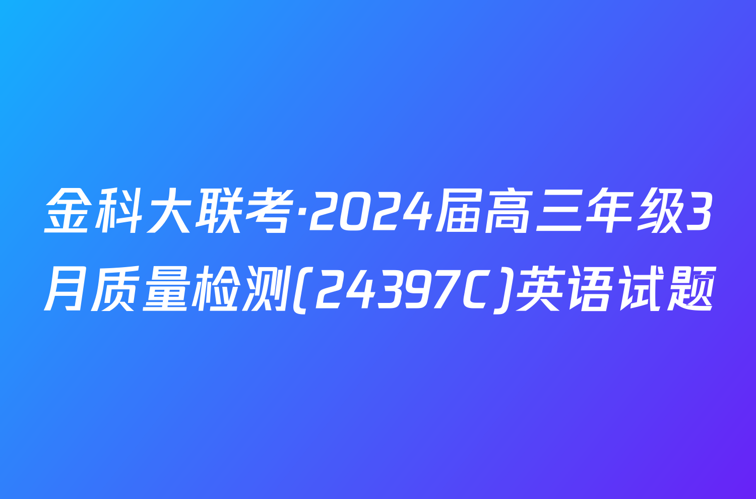 金科大联考·2024届高三年级3月质量检测(24397C)英语试题