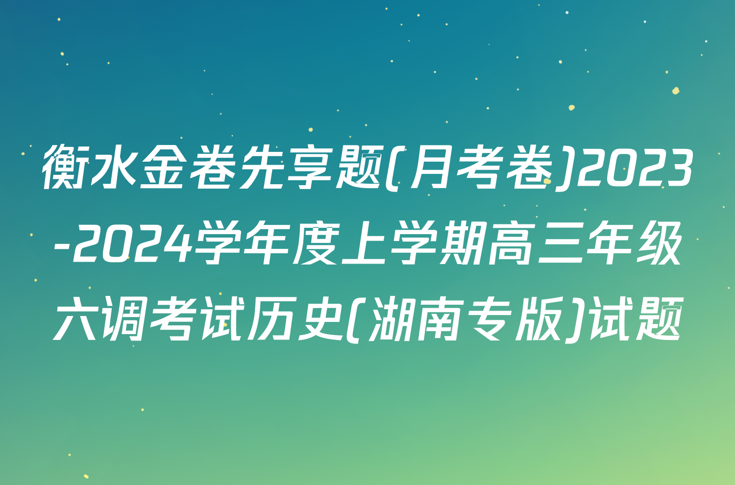 衡水金卷先享题(月考卷)2023-2024学年度上学期高三年级六调考试历史(湖南专版)试题