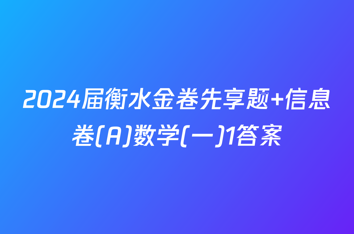 2024届衡水金卷先享题 信息卷(A)数学(一)1答案