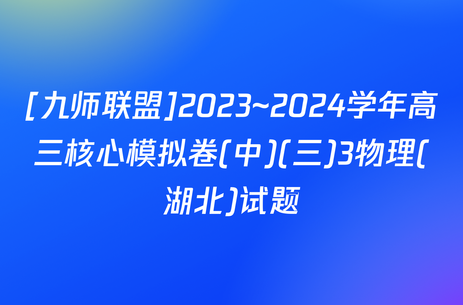 [九师联盟]2023~2024学年高三核心模拟卷(中)(三)3物理(湖北)试题