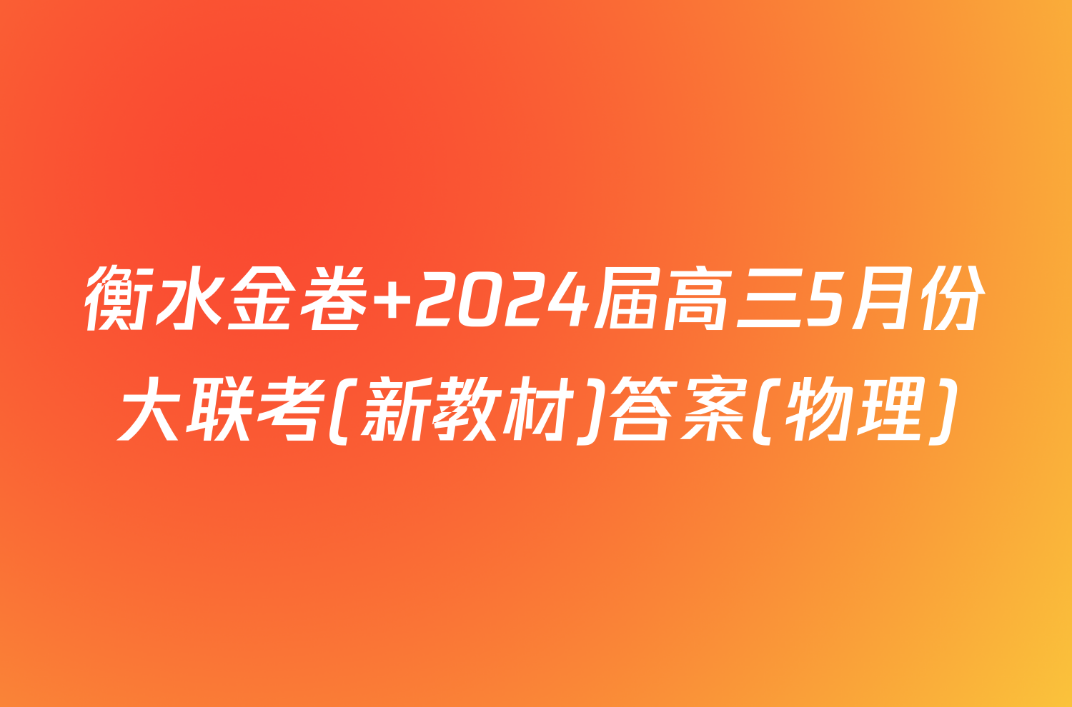 衡水金卷 2024届高三5月份大联考(新教材)答案(物理)