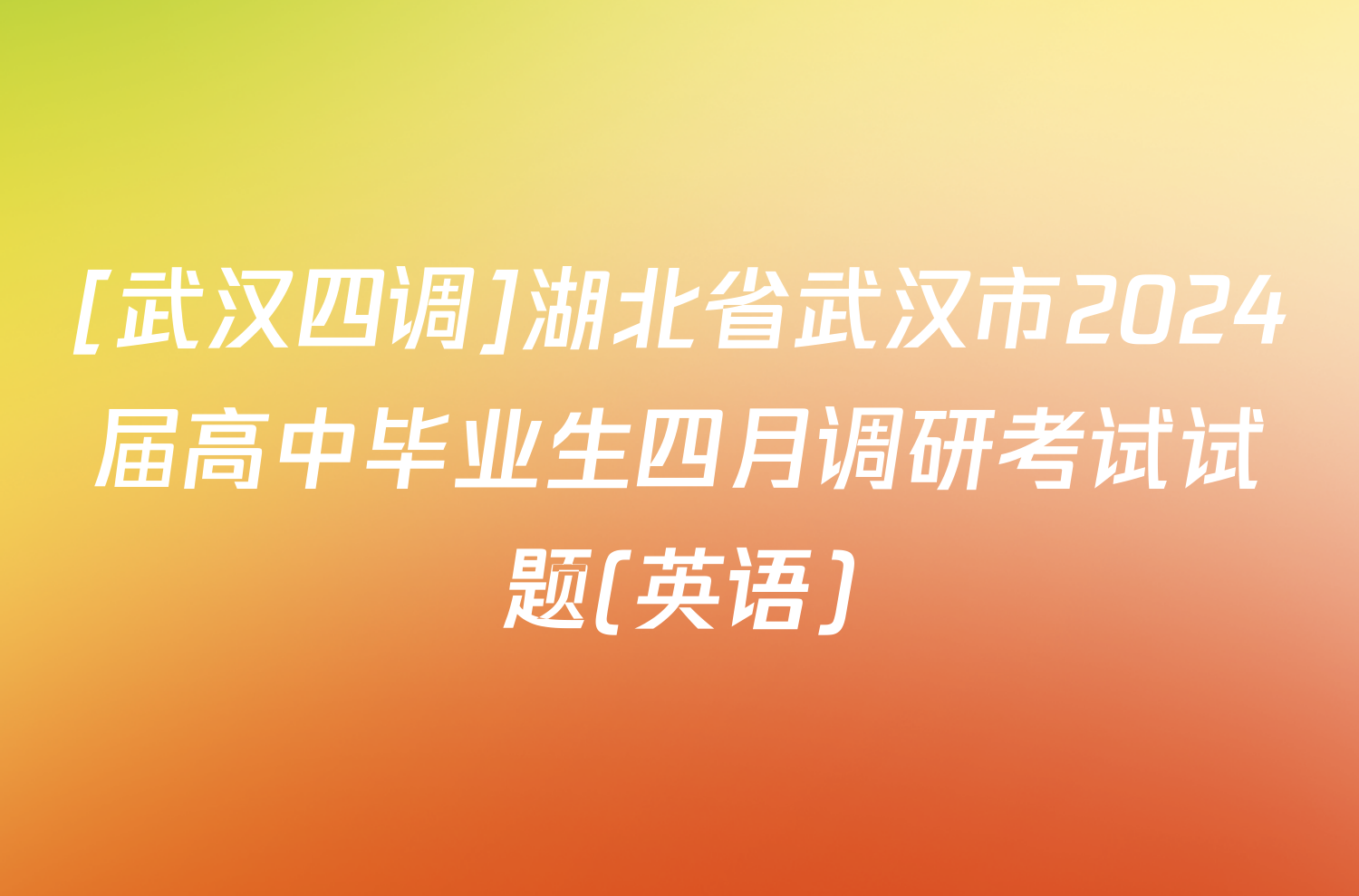 [武汉四调]湖北省武汉市2024届高中毕业生四月调研考试试题(英语)