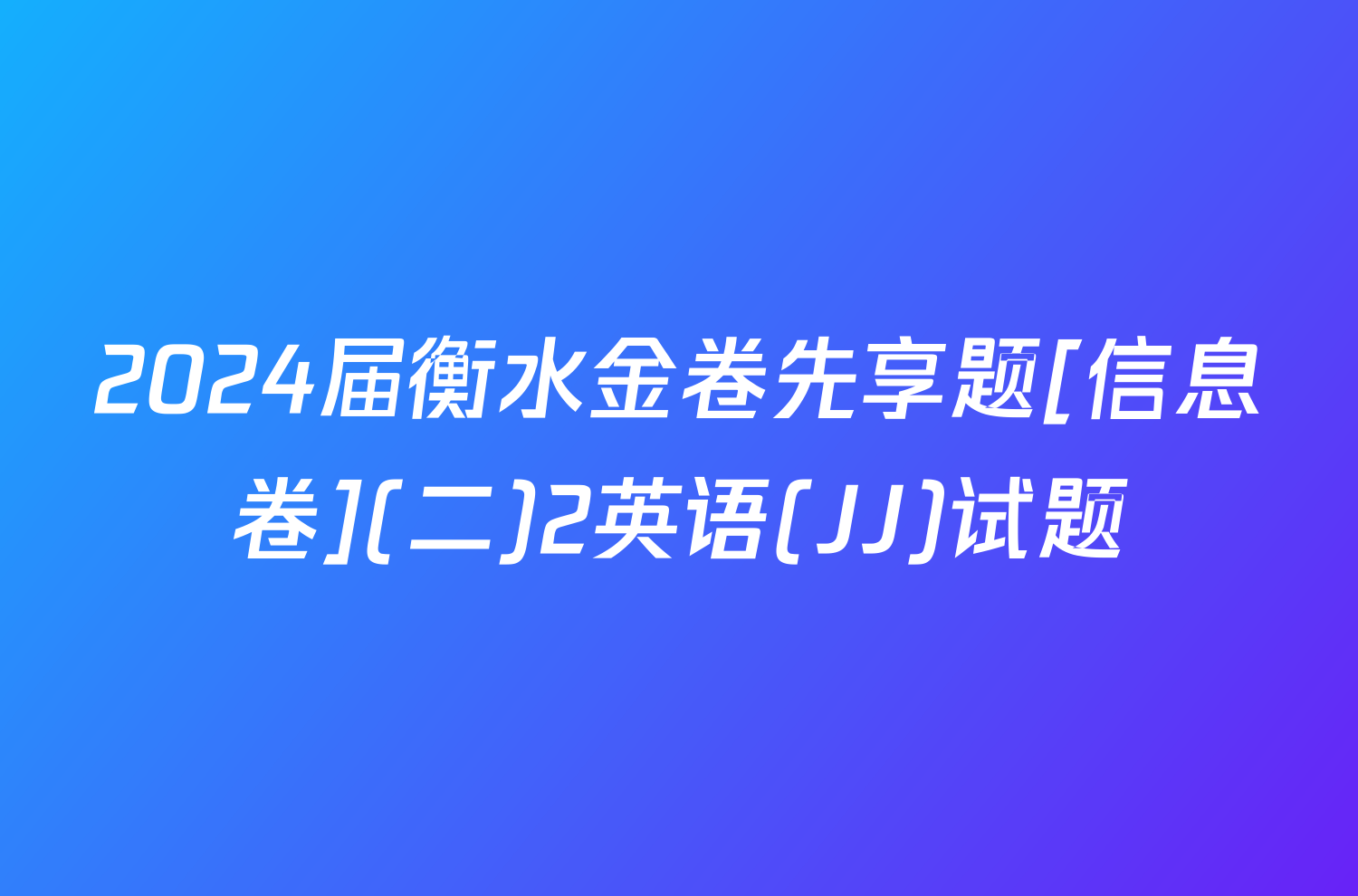 2024届衡水金卷先享题[信息卷](二)2英语(JJ)试题