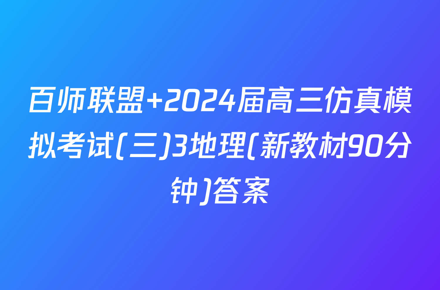 百师联盟 2024届高三仿真模拟考试(三)3地理(新教材90分钟)答案