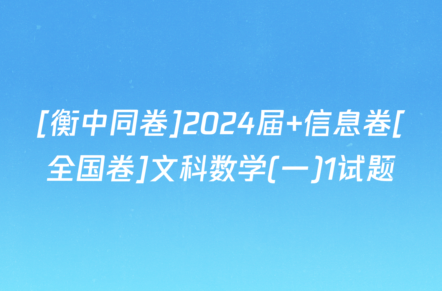[衡中同卷]2024届 信息卷[全国卷]文科数学(一)1试题
