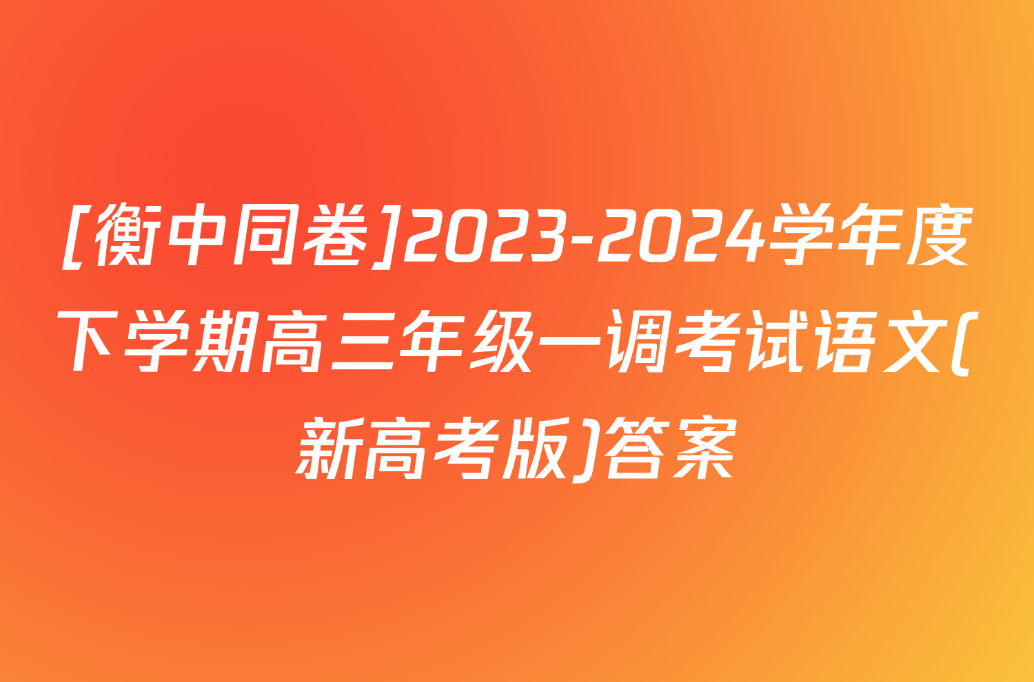[衡中同卷]2023-2024学年度下学期高三年级一调考试语文(新高考版)答案