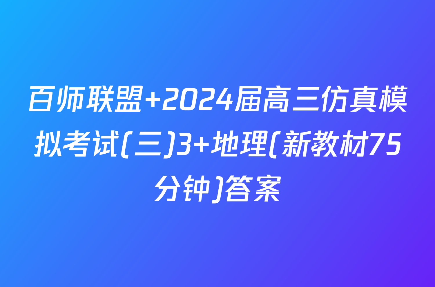百师联盟 2024届高三仿真模拟考试(三)3 地理(新教材75分钟)答案