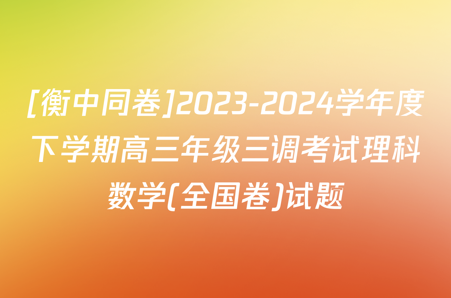 [衡中同卷]2023-2024学年度下学期高三年级三调考试理科数学(全国卷)试题