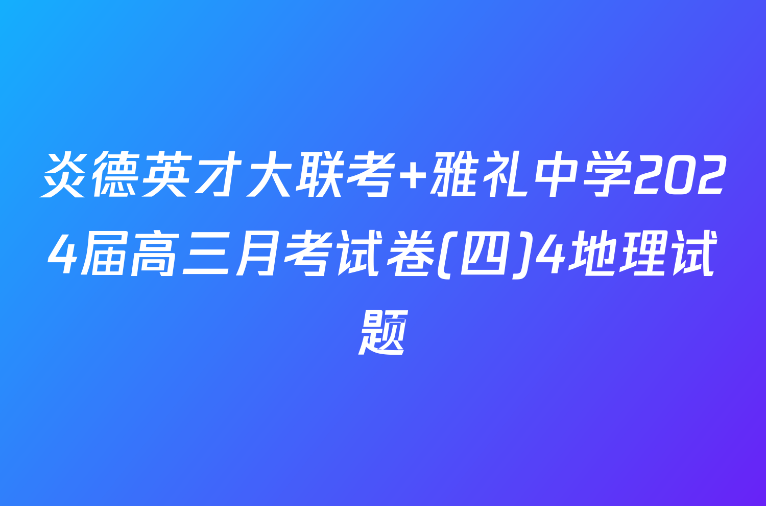 炎德英才大联考 雅礼中学2024届高三月考试卷(四)4地理试题
