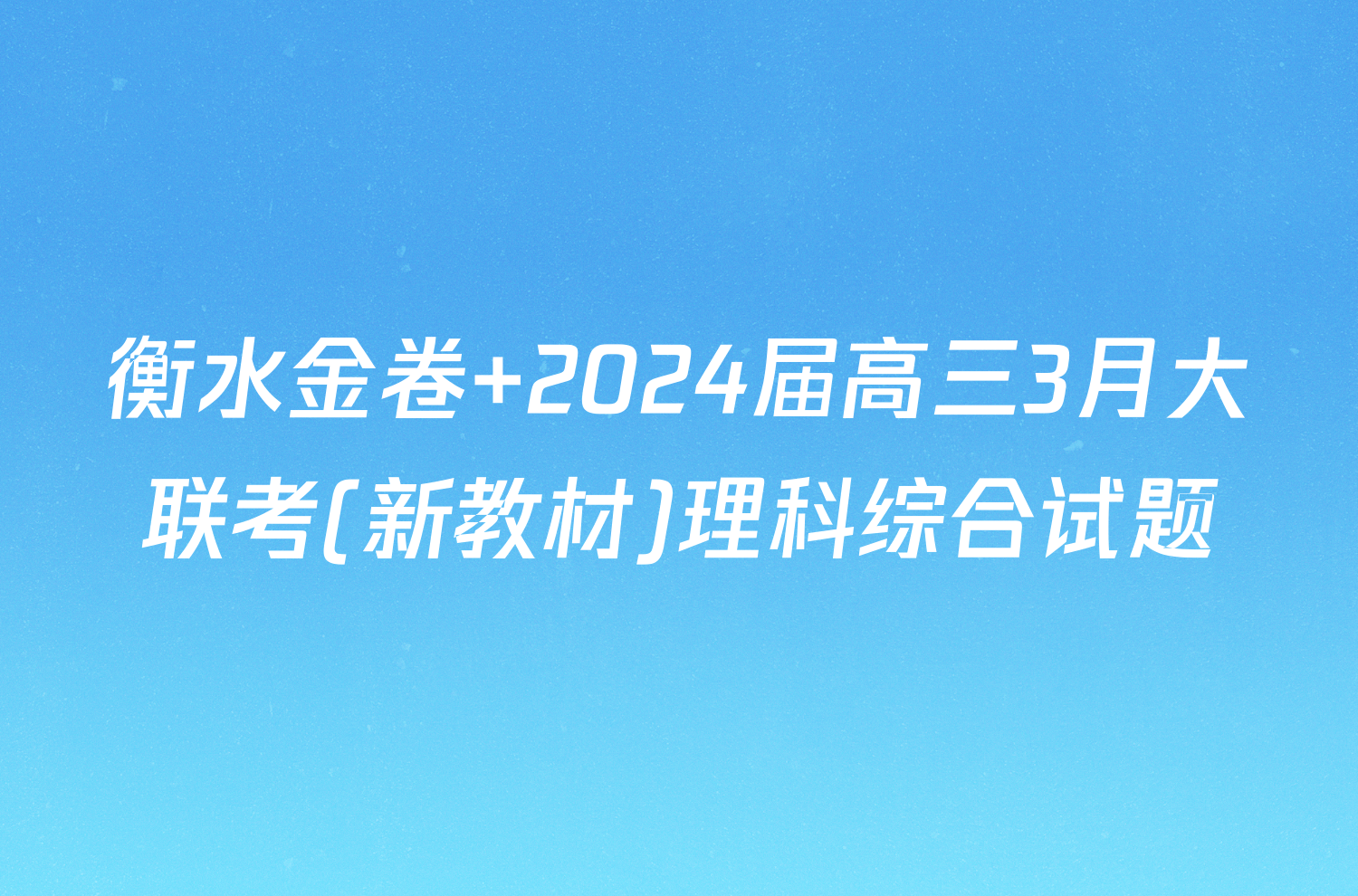 衡水金卷 2024届高三3月大联考(新教材)理科综合试题