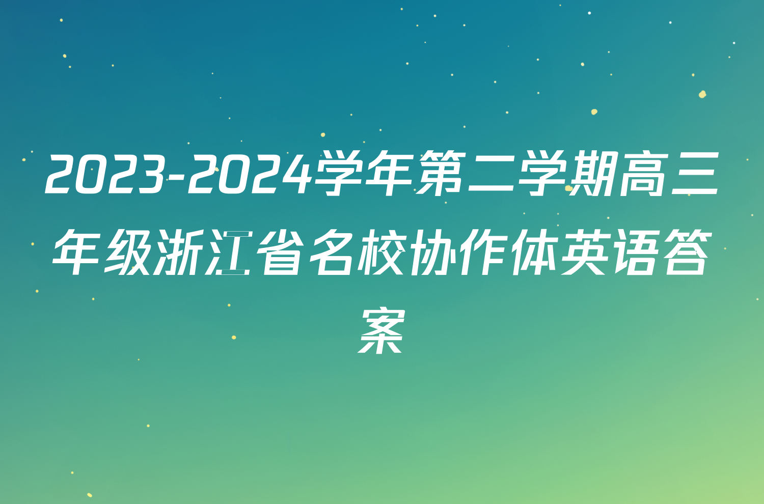 2023-2024学年第二学期高三年级浙江省名校协作体英语答案