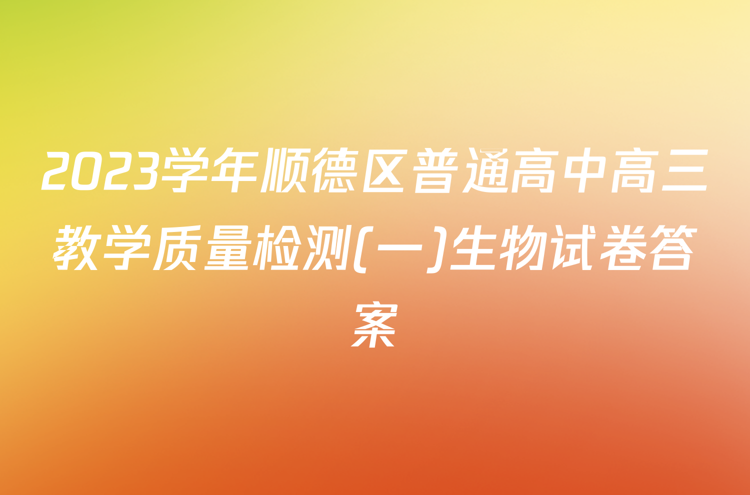 2023学年顺德区普通高中高三教学质量检测(一)生物试卷答案