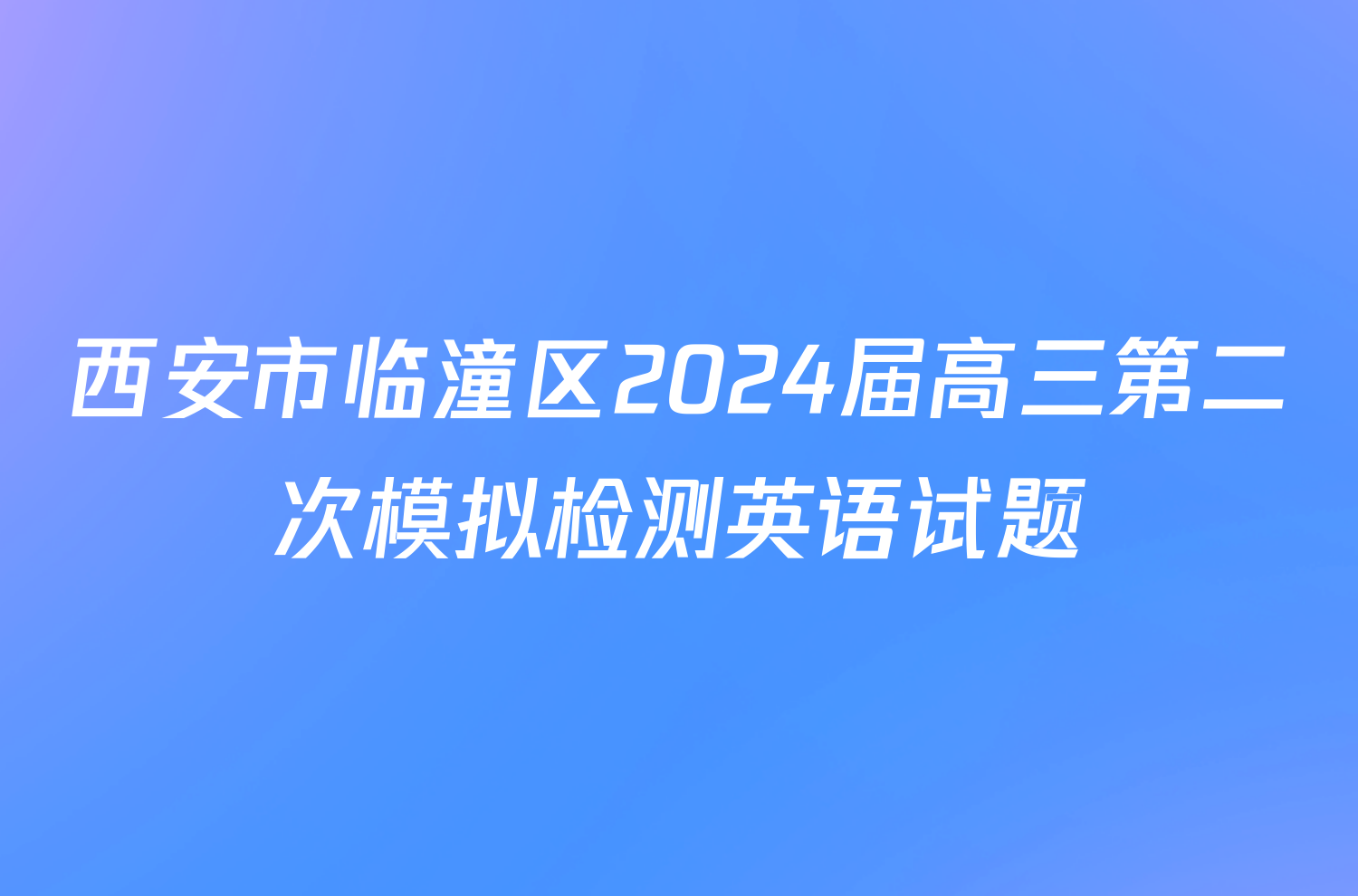 西安市临潼区2024届高三第二次模拟检测英语试题