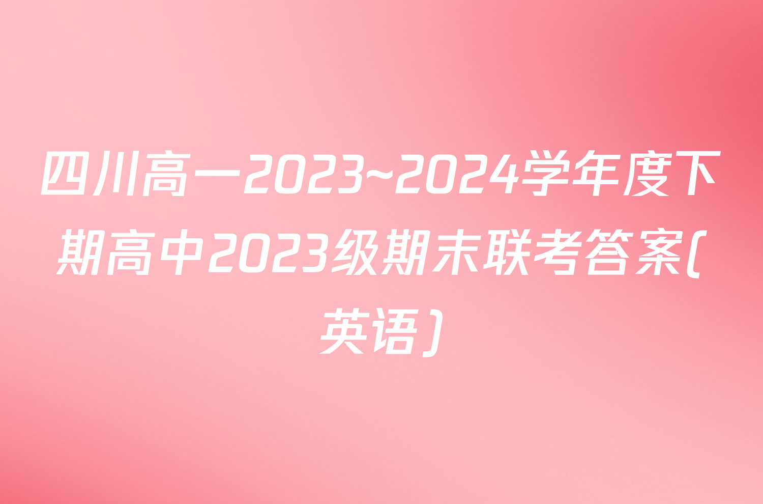 四川高一2023~2024学年度下期高中2023级期末联考答案(英语)