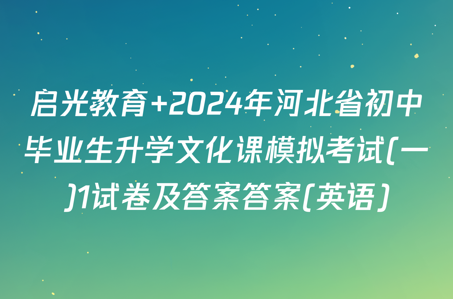启光教育 2024年河北省初中毕业生升学文化课模拟考试(一)1试卷及答案答案(英语)