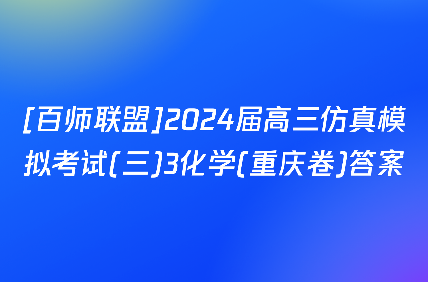 [百师联盟]2024届高三仿真模拟考试(三)3化学(重庆卷)答案