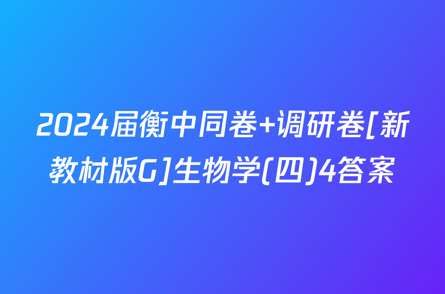 2024届衡中同卷 调研卷[新教材版G]生物学(四)4答案