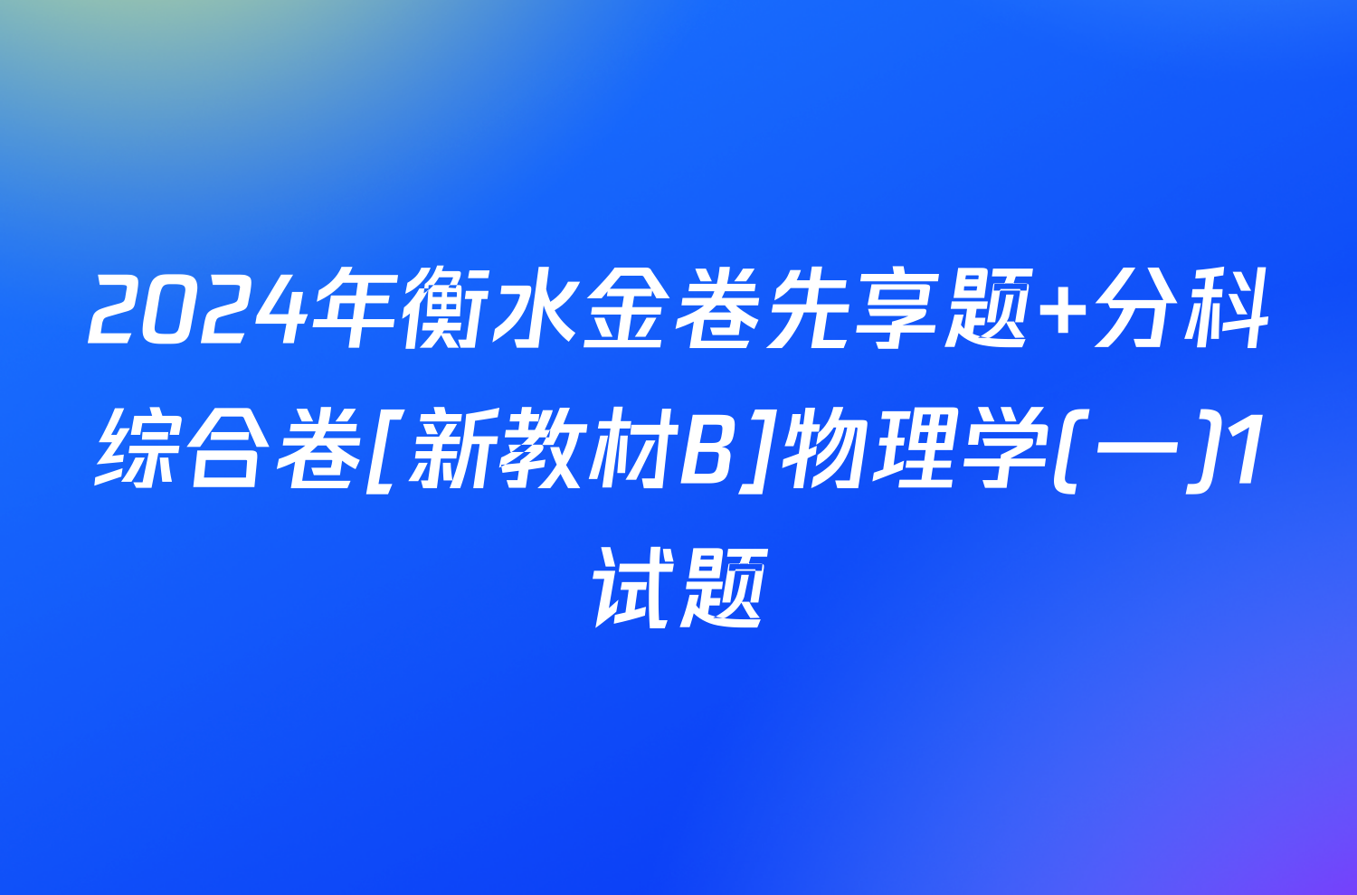 2024年衡水金卷先享题 分科综合卷[新教材B]物理学(一)1试题