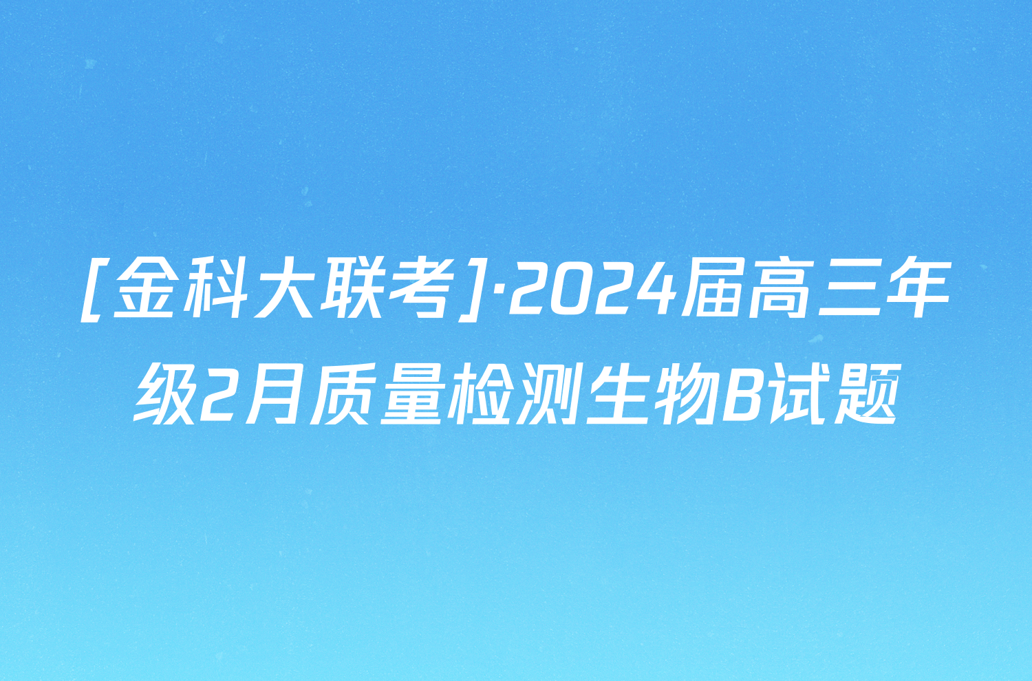 [金科大联考]·2024届高三年级2月质量检测生物B试题