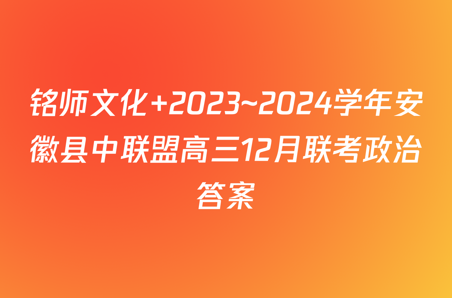 铭师文化 2023~2024学年安徽县中联盟高三12月联考政治答案