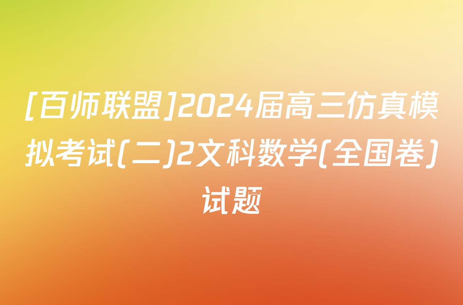 [百师联盟]2024届高三仿真模拟考试(二)2文科数学(全国卷)试题