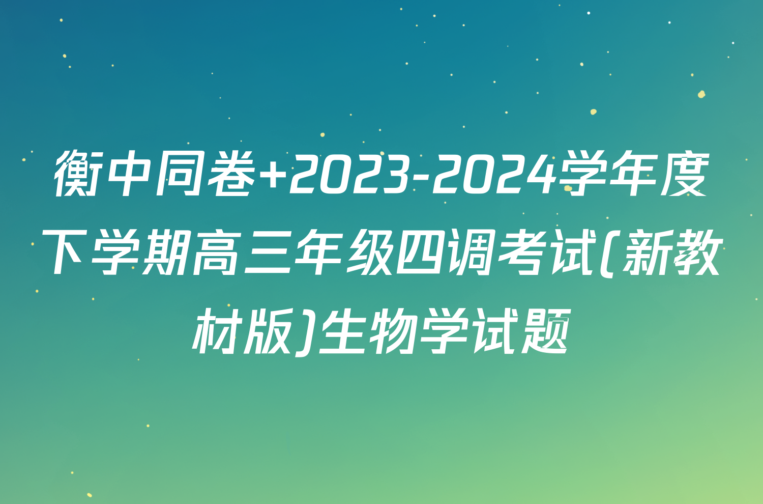 衡中同卷 2023-2024学年度下学期高三年级四调考试(新教材版)生物学试题