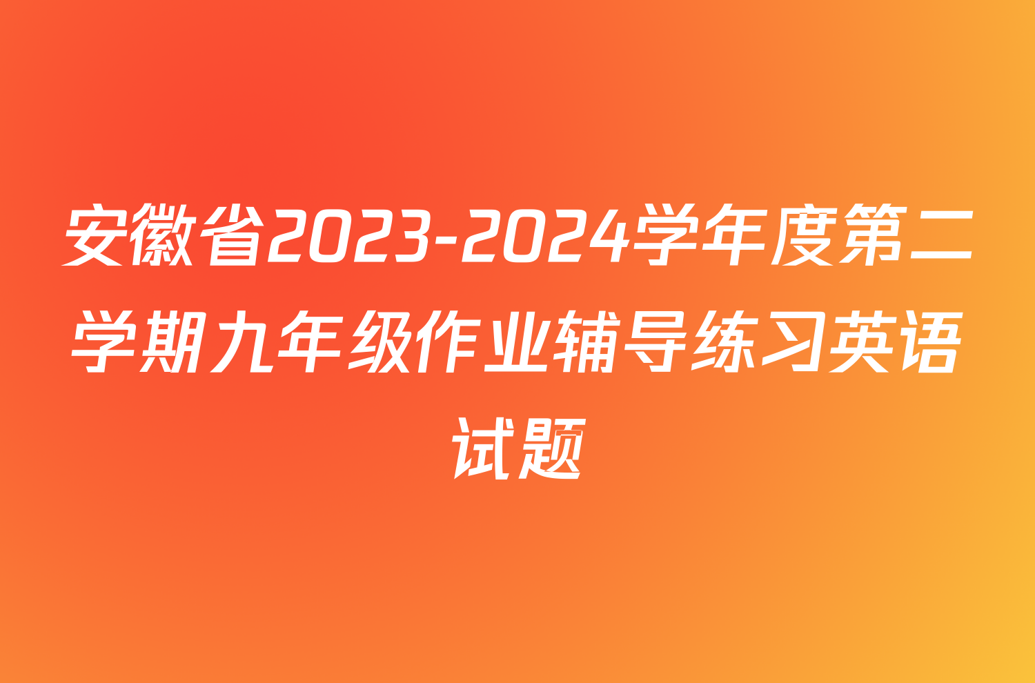 安徽省2023-2024学年度第二学期九年级作业辅导练习英语试题