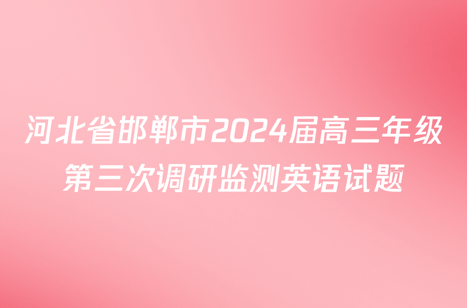河北省邯郸市2024届高三年级第三次调研监测英语试题