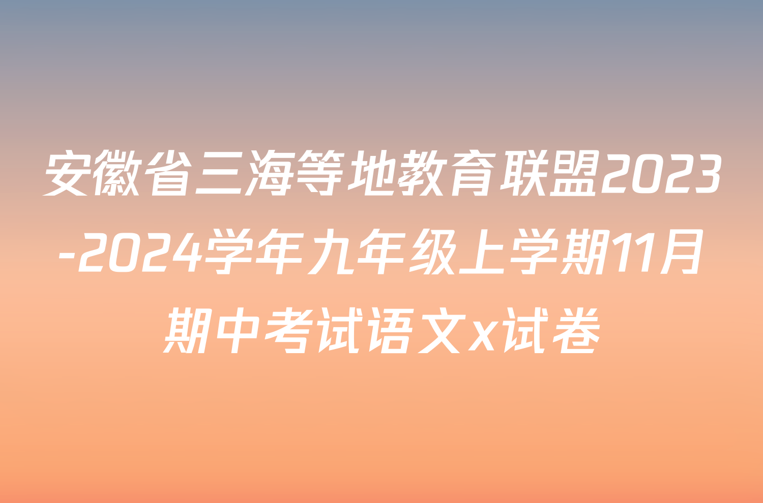 安徽省三海等地教育联盟2023-2024学年九年级上学期11月期中考试语文x试卷