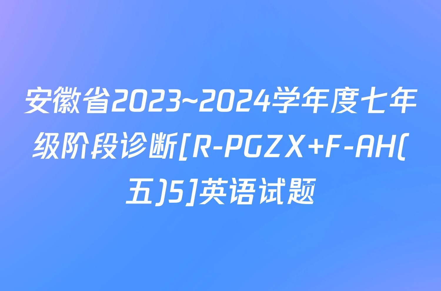 安徽省2023~2024学年度七年级阶段诊断[R-PGZX F-AH(五)5]英语试题