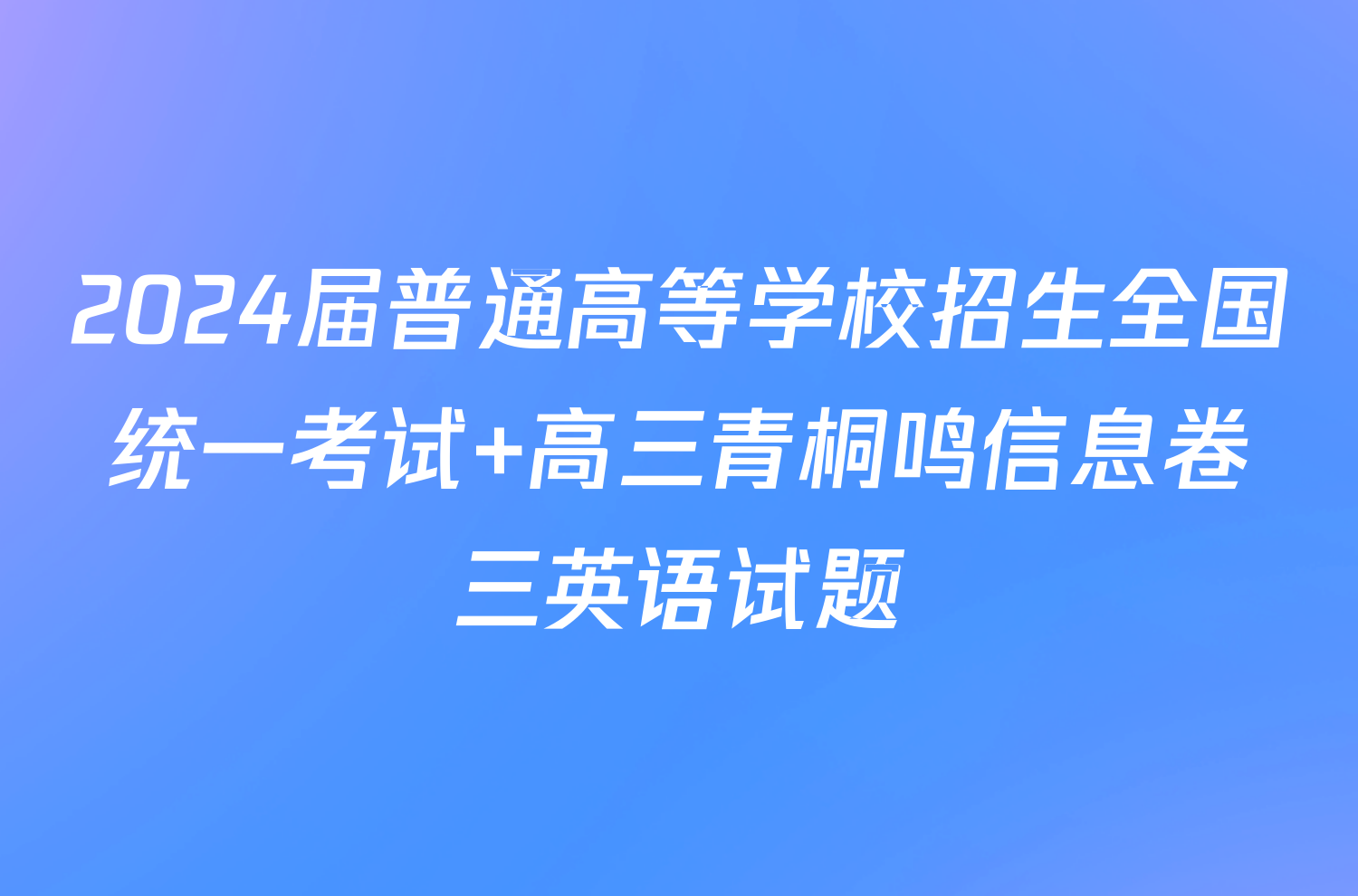 2024届普通高等学校招生全国统一考试 高三青桐鸣信息卷三英语试题