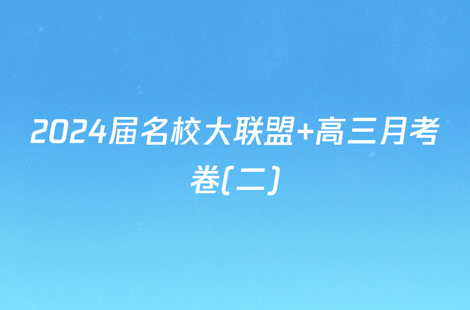 2024届名校大联盟 高三月考卷(二)/物理试卷答案