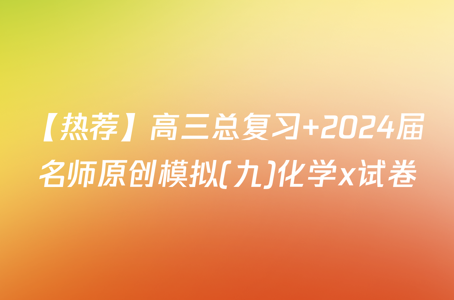 【热荐】高三总复习 2024届名师原创模拟(九)化学x试卷