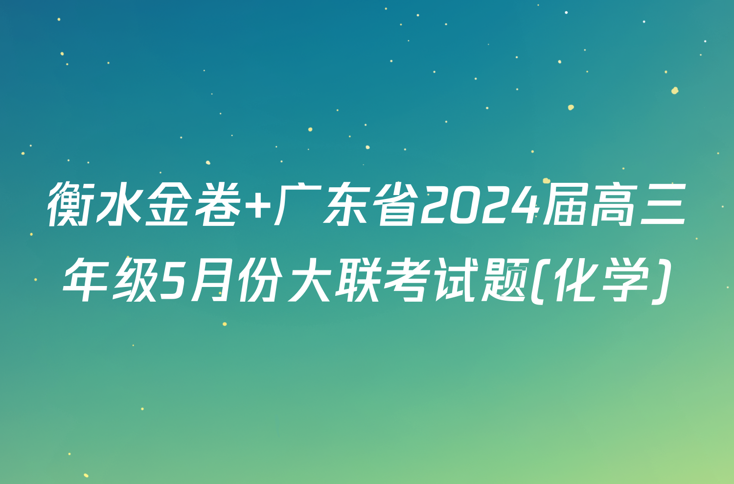 衡水金卷 广东省2024届高三年级5月份大联考试题(化学)