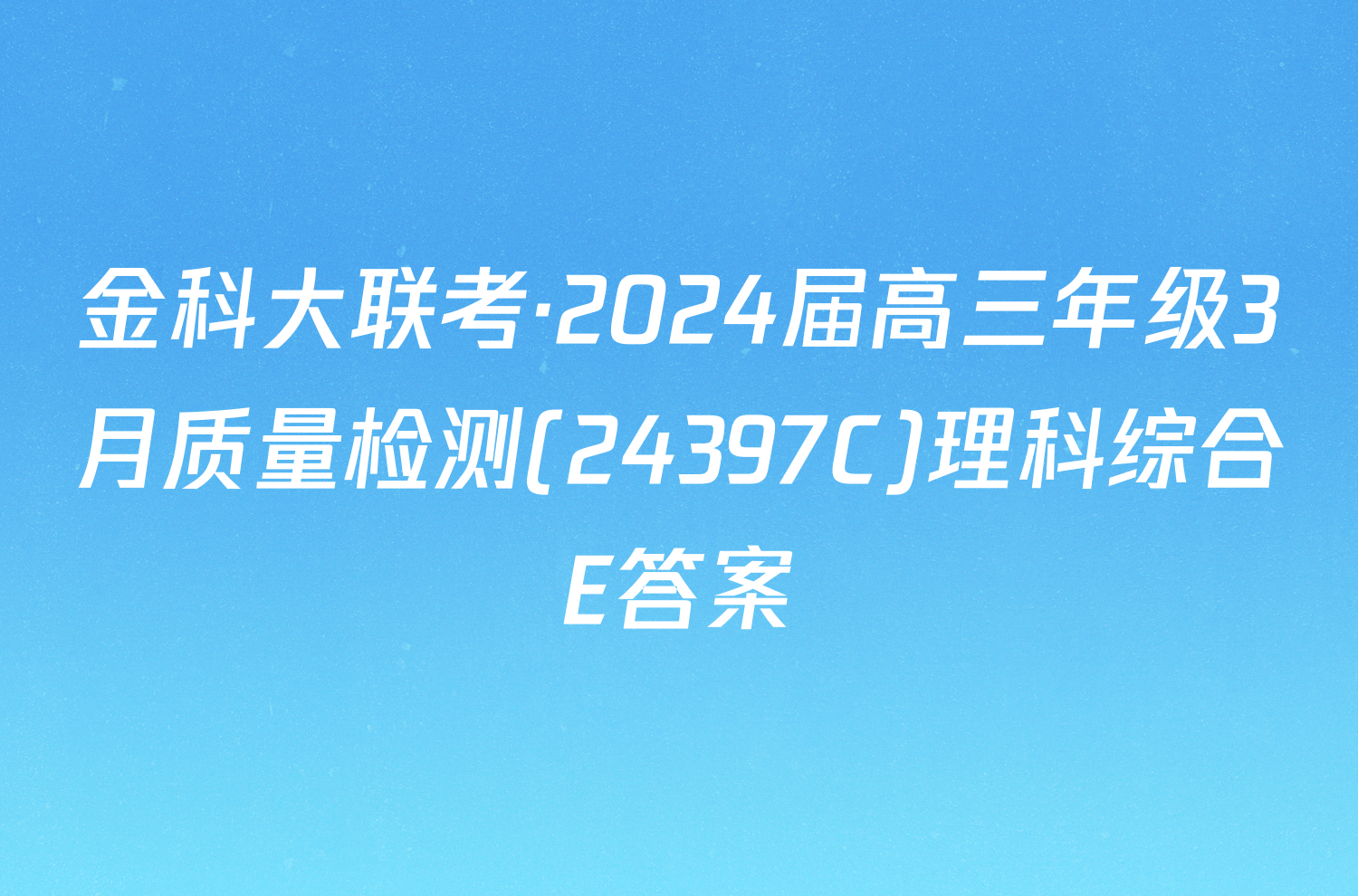 金科大联考·2024届高三年级3月质量检测(24397C)理科综合E答案
